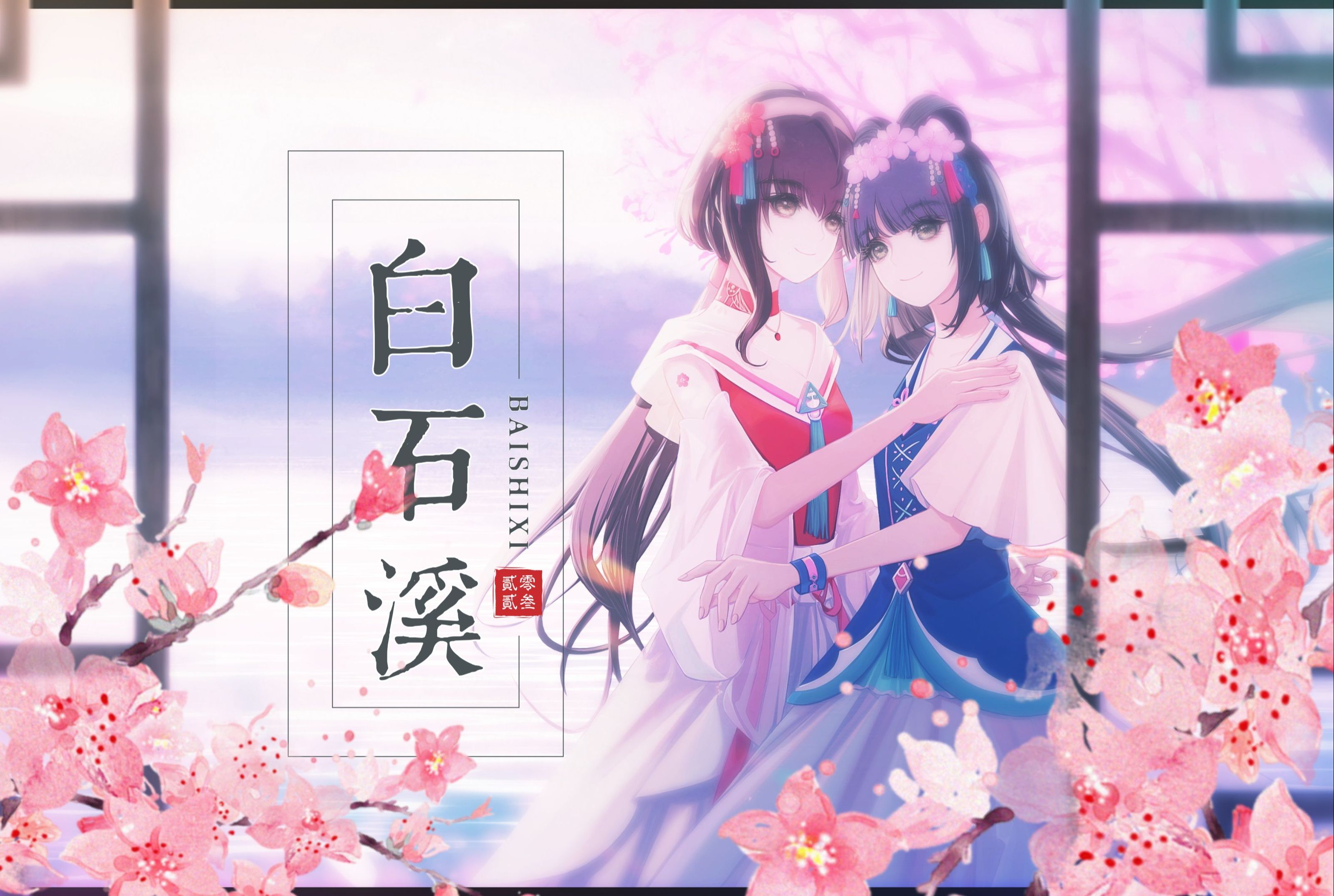 【洛天依乐正绫v3】《白石溪2023》"琴瑟愿与 共沐春秋"-灰儿白-灰儿