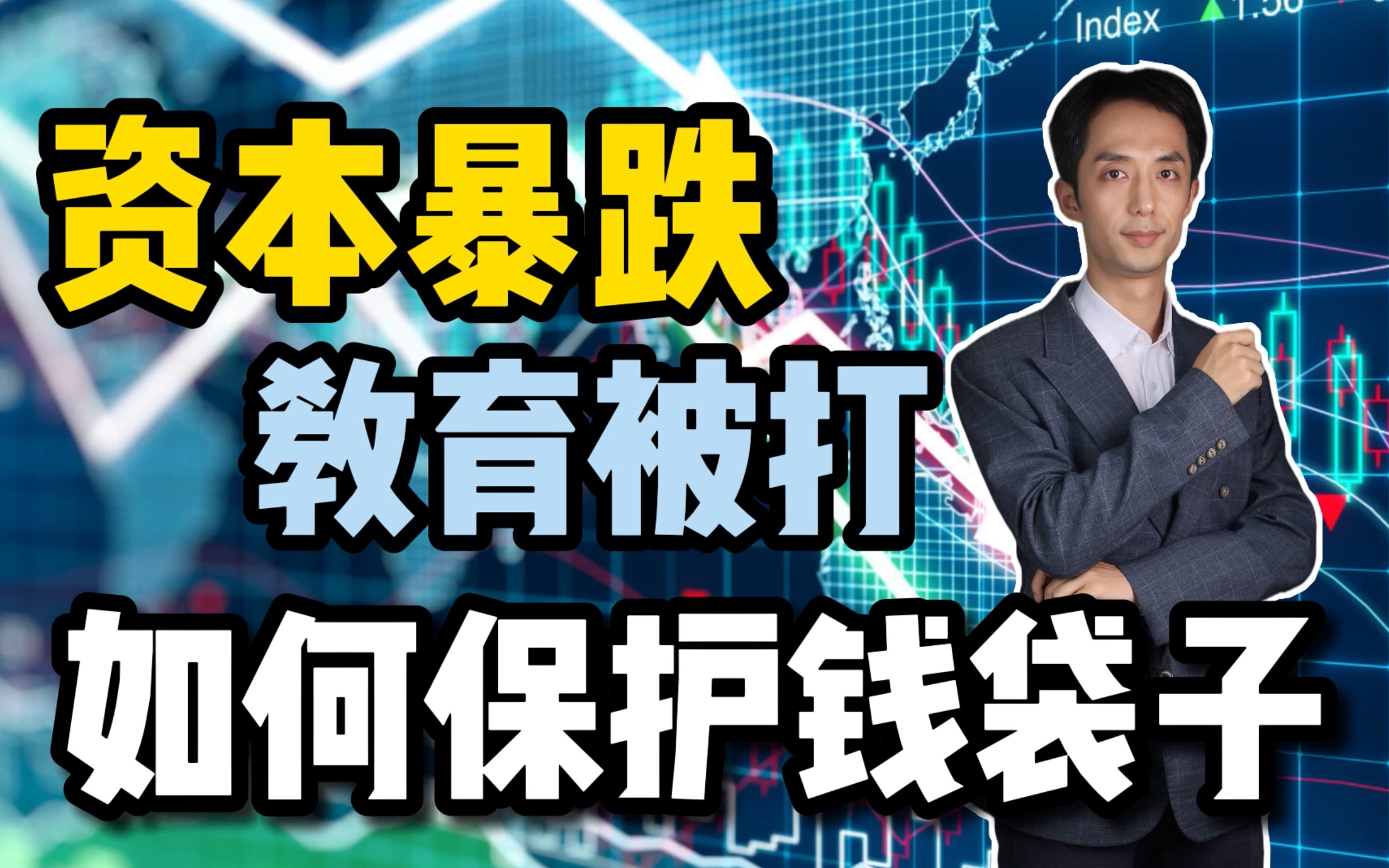 风险与泡沫之下,如何保护好我们的钱袋子:教育被打,其他行业命运哔哩哔哩bilibili