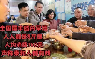 Download Video: 江西泰和早酒风，人均消费160，冬酒啤酒兑着喝，女的都能喝8斤