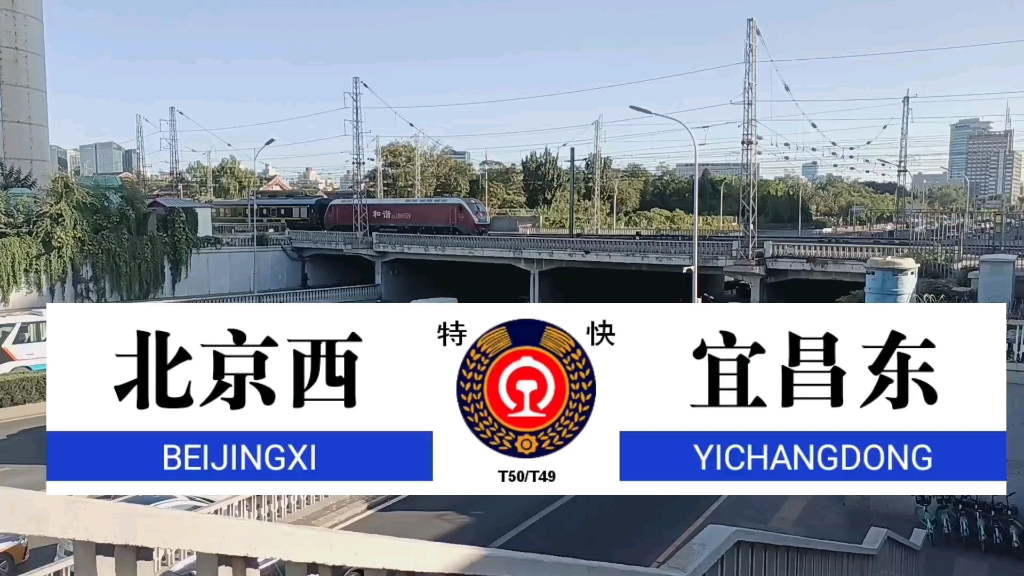 郑局大红枣hxd1d0559担当t49次列车本务(北京西-宜昌东)北京西站发车