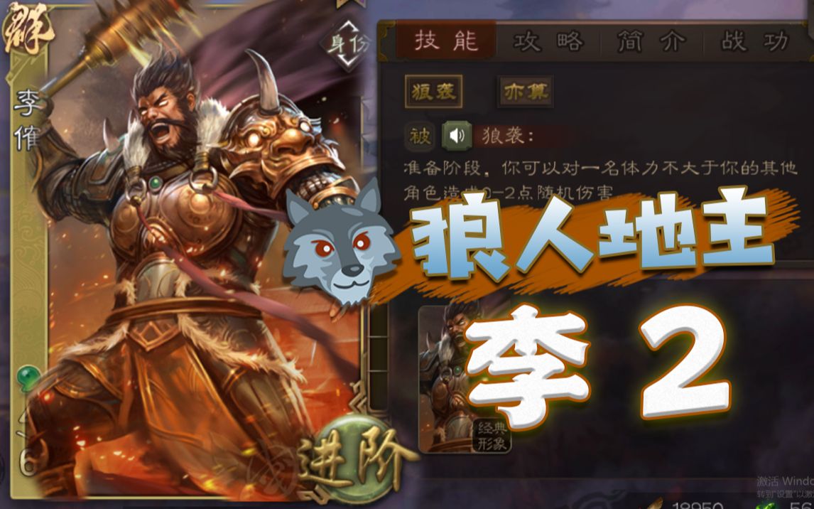 三国杀新晋超强地主李傕是个狼灭