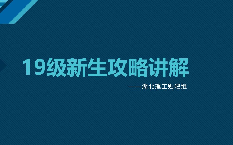 湖北理工学院新生攻略讲解哔哩哔哩bilibili