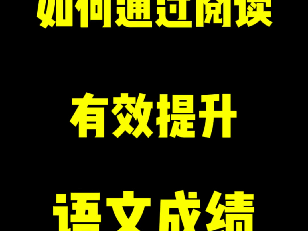 大量阅读真的能快速提升语文成绩吗?我的答案是不,因为中间缺少两个必要环节#阅读理解 #初中语文 #家长必读哔哩哔哩bilibili