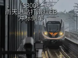 Download Video: 【成都市域铁路】S3资阳线雨天进站打滑拉EB倒车