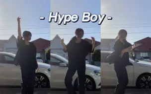 Download Video: NewJeans「Hype Boy」dance cover