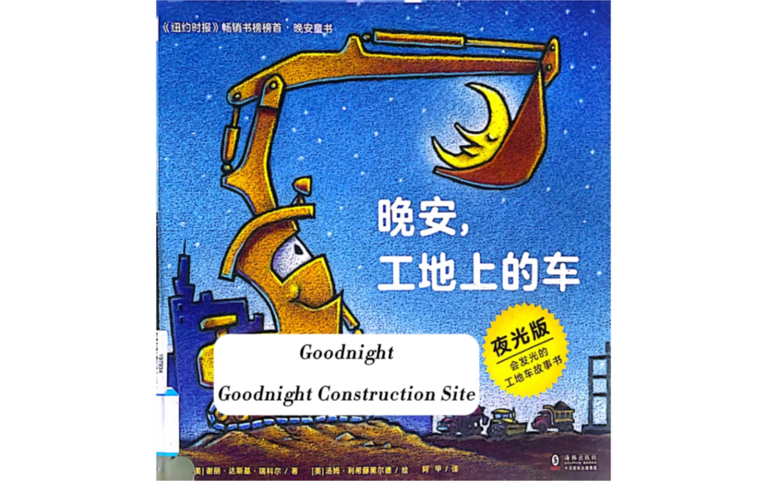 [图]儿童双语绘本《Goodnight，Goodnight，Construction Site》（《晚安，工地上的车》）