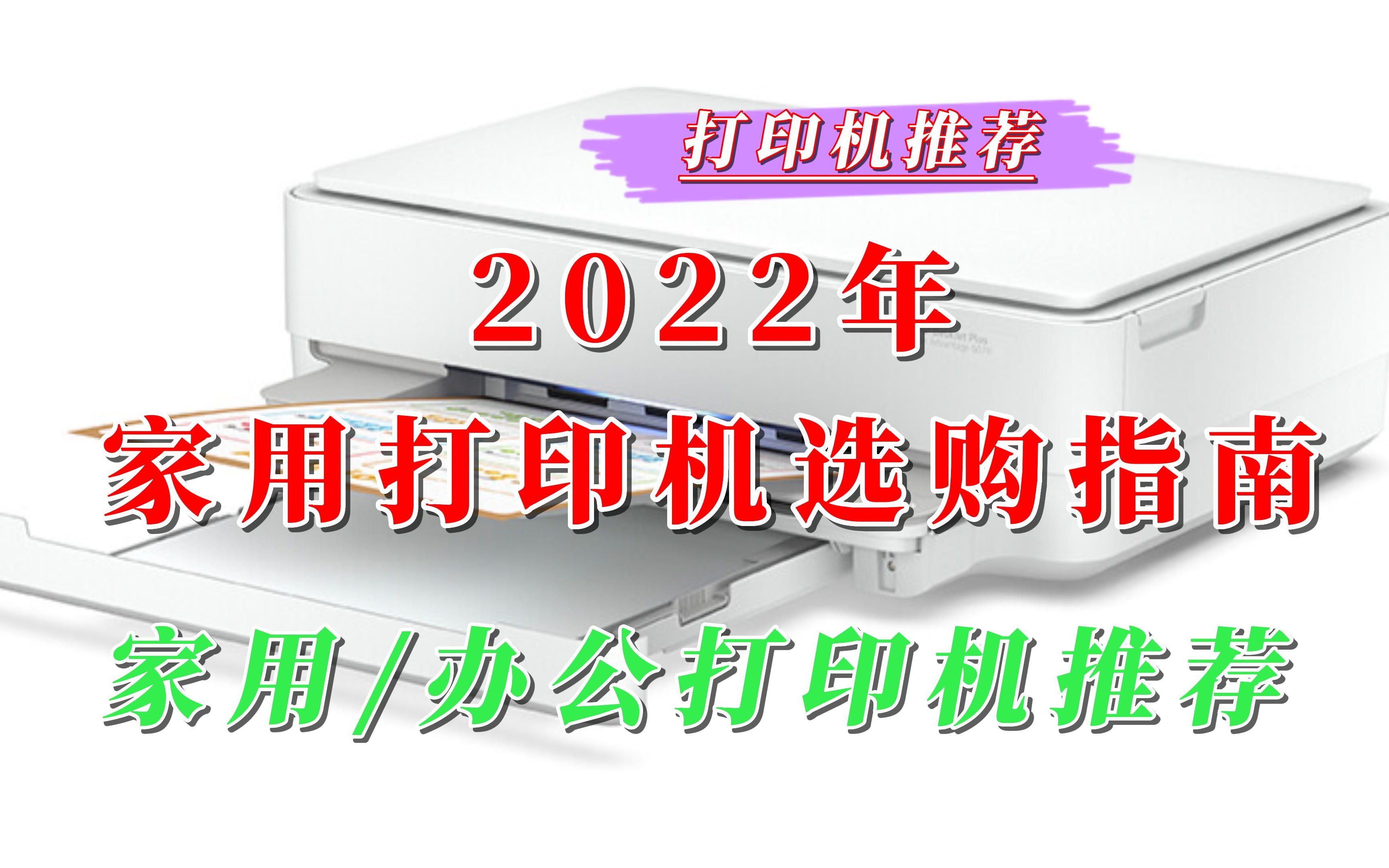 【必看】2022年家用打印机选购指南,什么牌子的打印机比较好用?家用打印机推荐哔哩哔哩bilibili