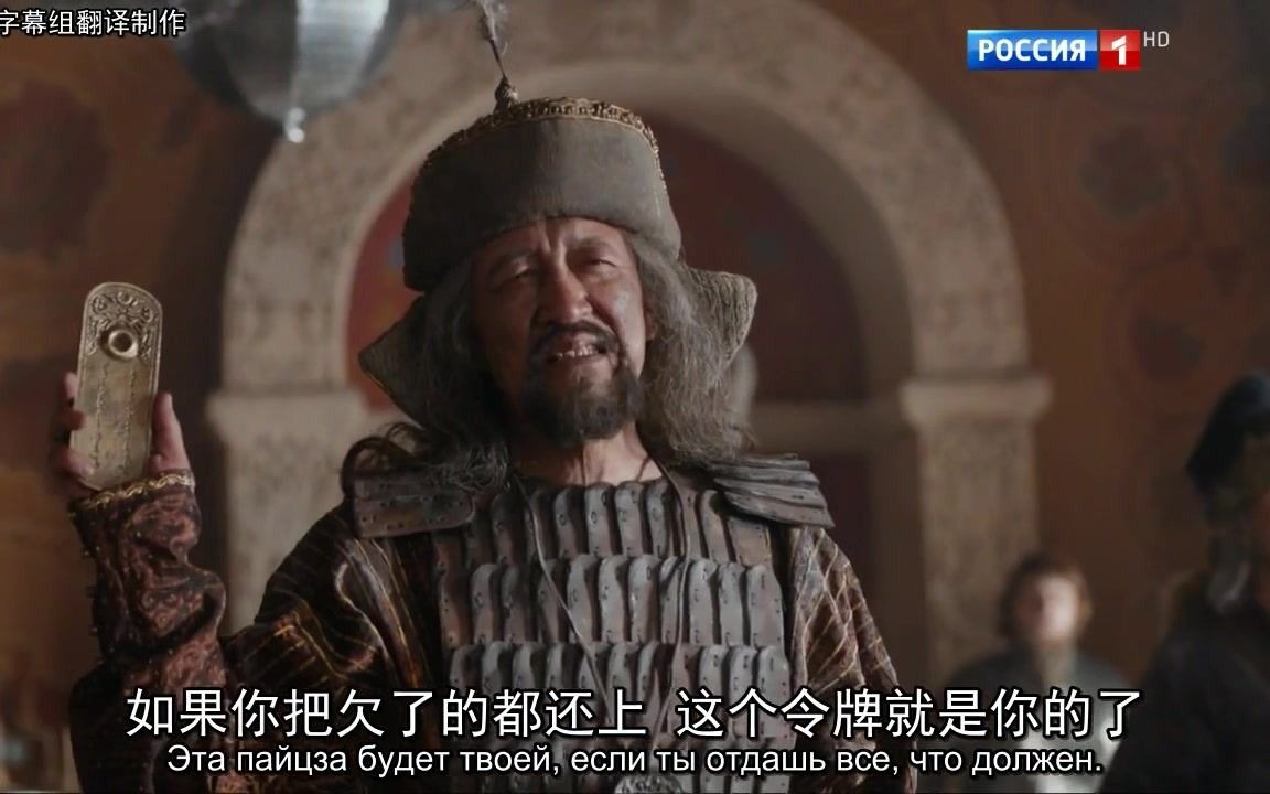 俄剧索菲娅傲慢的金帐汗国使者向莫斯科大公强索赋税中俄字幕
