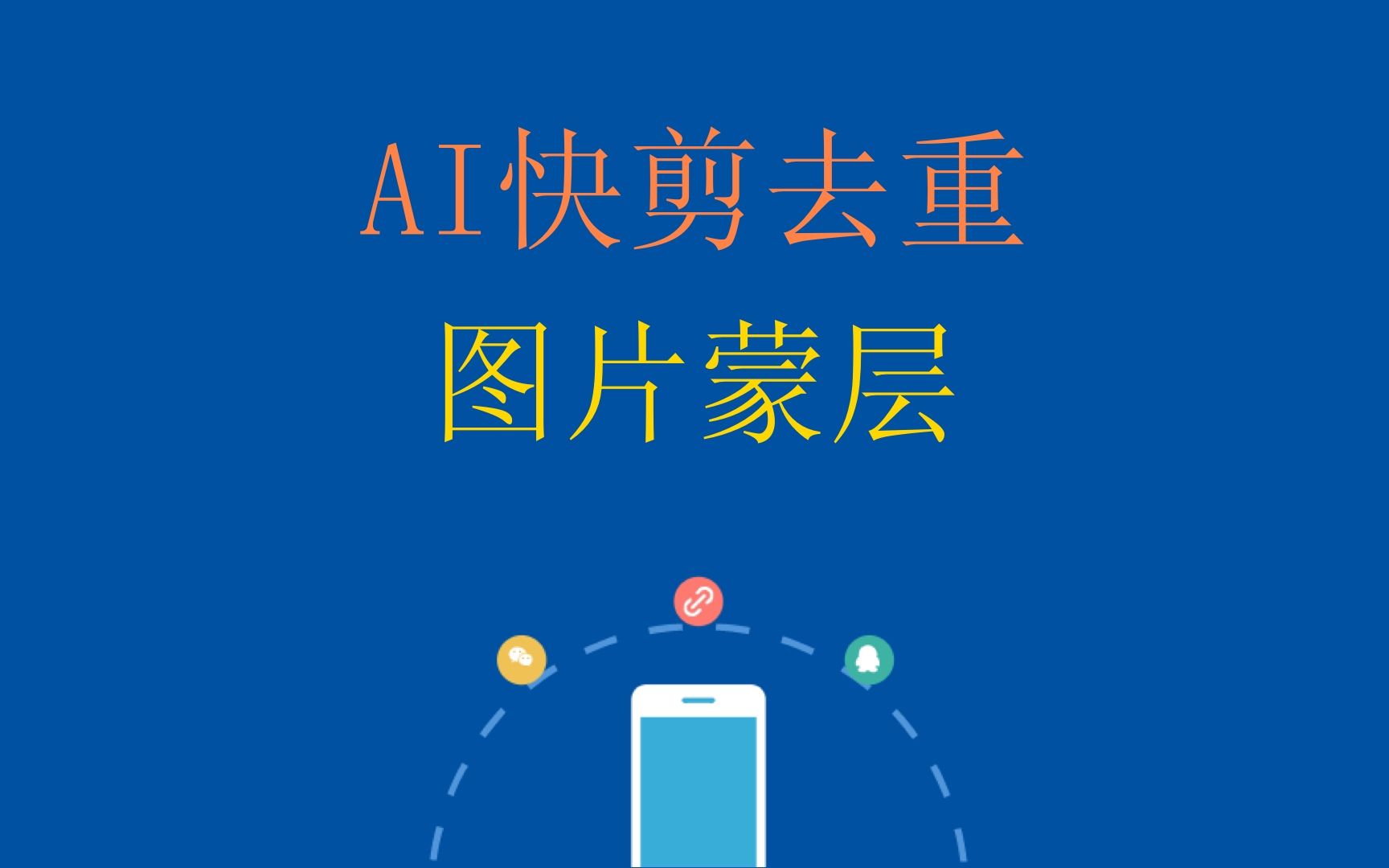 AI快剪,搬运案例三,图片蒙层哔哩哔哩bilibili