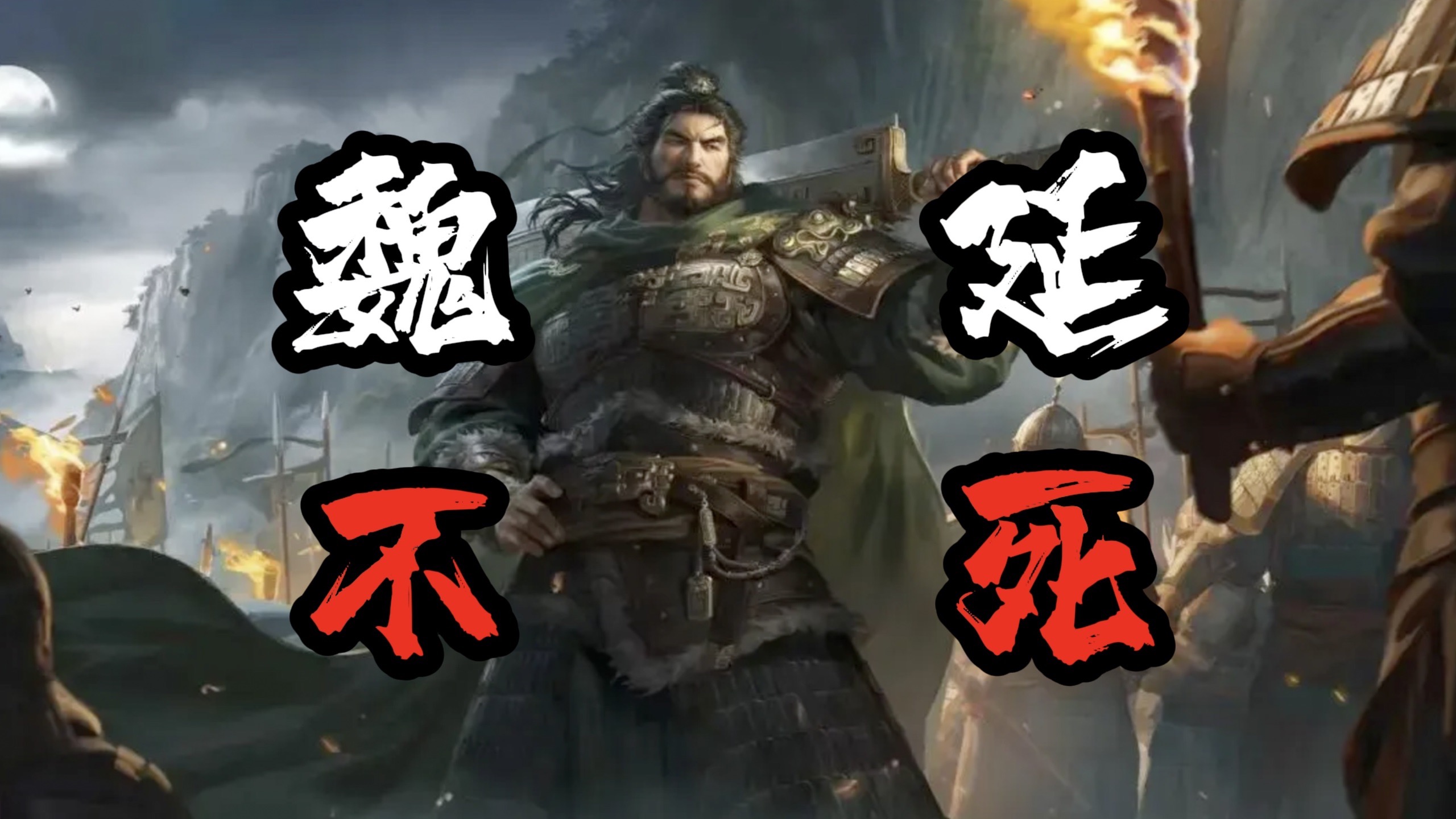 魏延不死，蜀汉不亡，这又是哪来的逆天言论