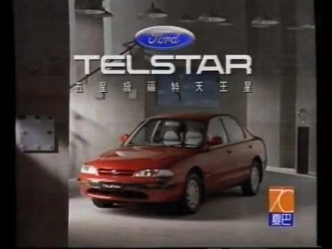 [香港經典廣告](1992)福特 天王星