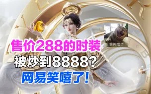 Télécharger la video: 售价288的时装被炒到8888？年轻人疯了，网易笑了！