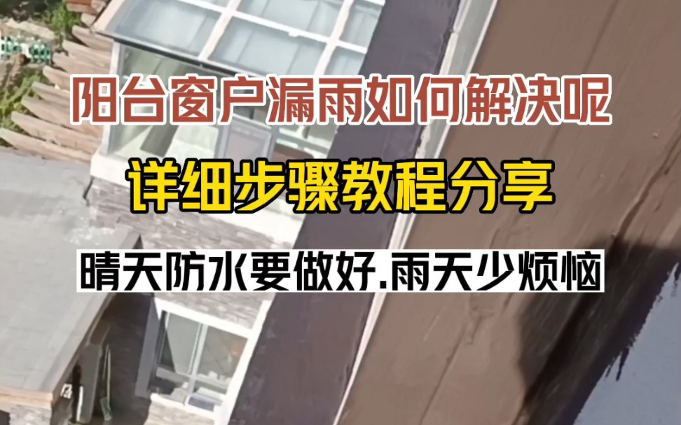 长春外墙防水.阳台窗户防水.飘窗防水.