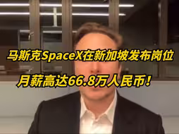马斯克SpaceX在新加坡，月薪66万“抢人才”，扰乱薪资稳定？