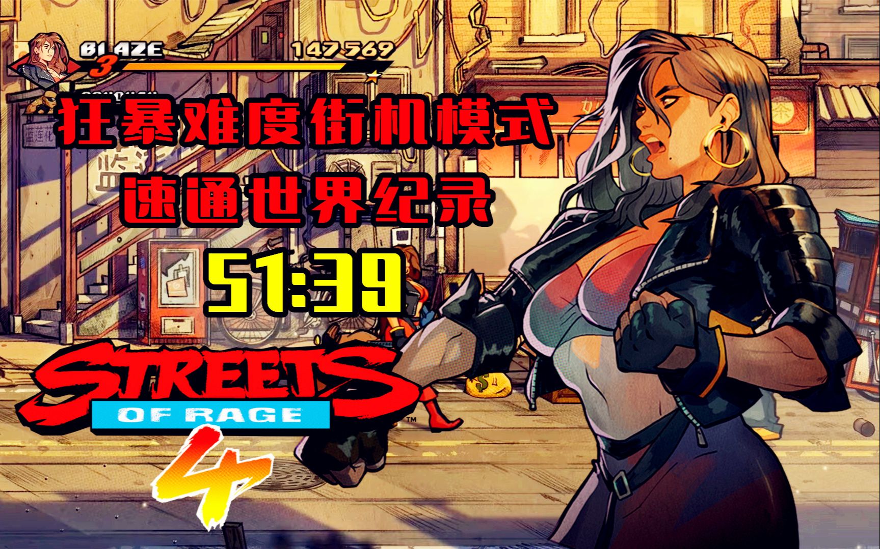 《怒之铁拳4》速通世界纪录51:39 狂暴难度 blaze街机模式单人