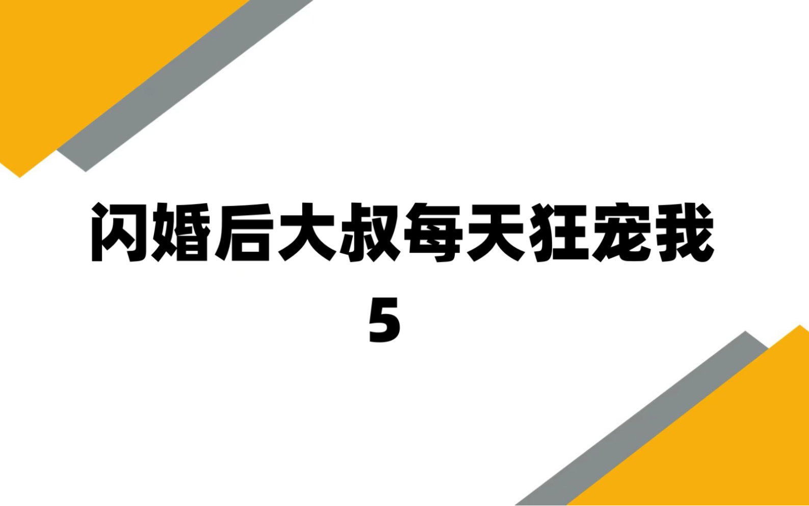 [图]闪婚后大叔每天狂宠我5