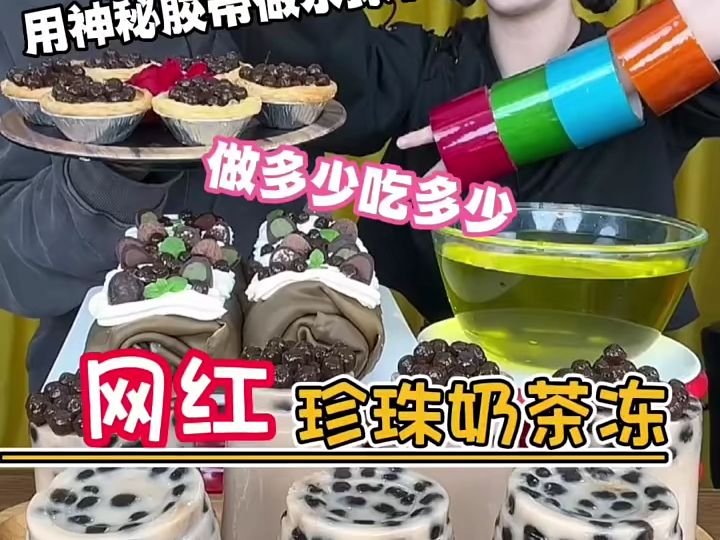 网红饮品打卡珍珠奶茶,做多少吃多少哔哩哔哩bilibili