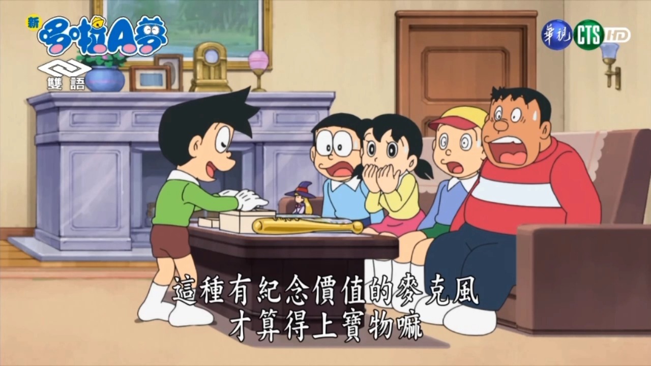 【变成宝物的宝箱】【喜欢得不得喵】新哆啦A梦第20季台配