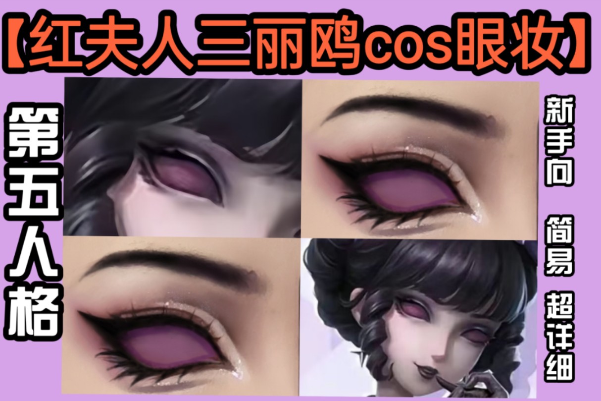【第五人格】红夫人三丽鸥联名cos眼妆