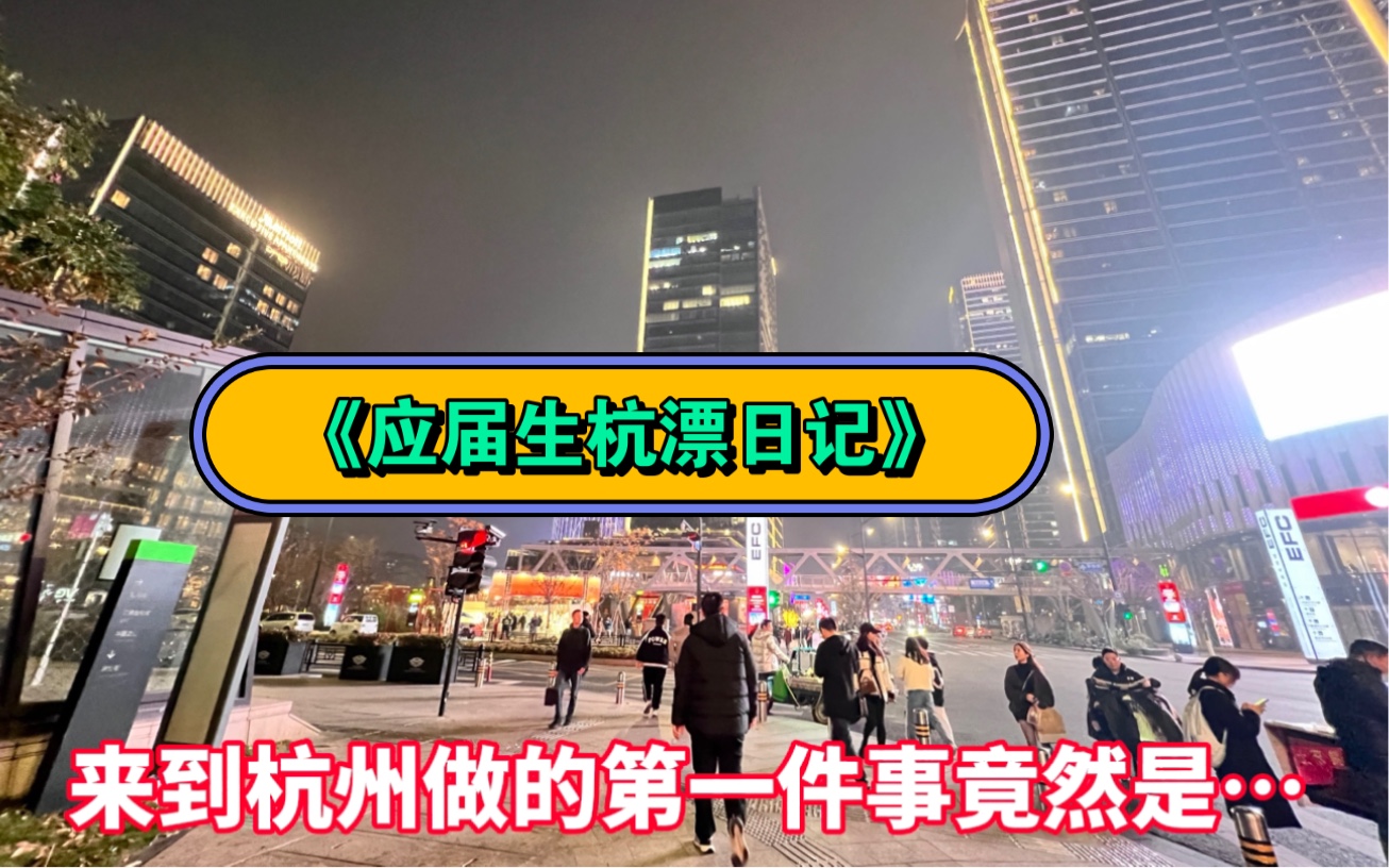 人生第一次来到杭州后做的第一件事竟然是… 也把我的好心情分享给屏幕前的你!哔哩哔哩bilibili