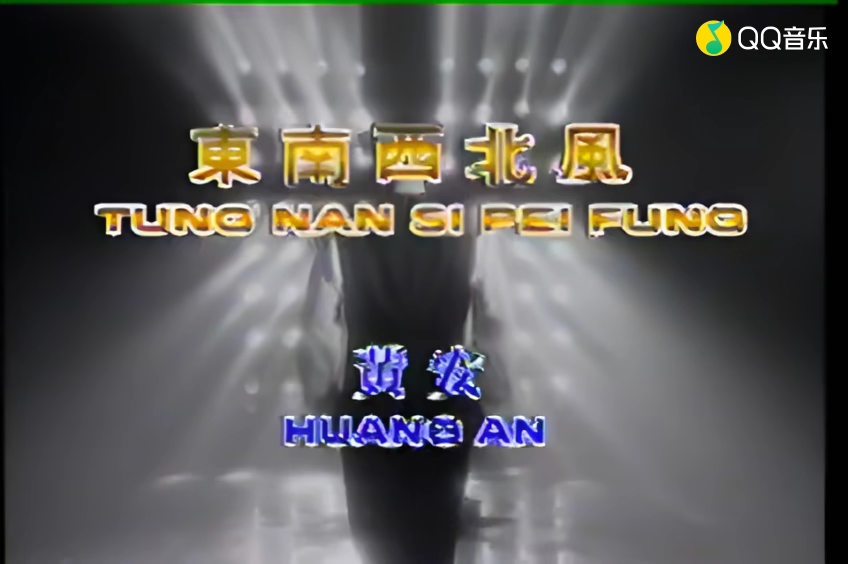 黄安 东南西北风