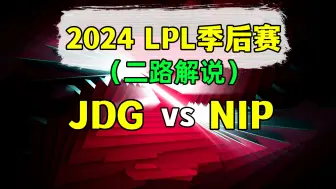 下载视频: LPL季后赛【JDG vs NIP】二路解说