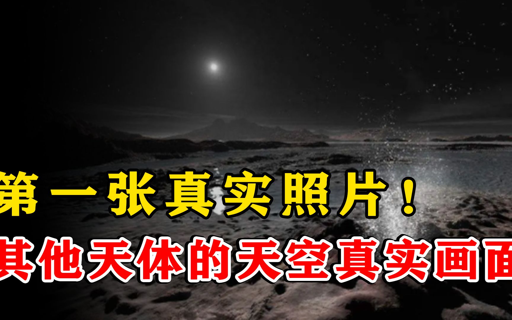 地球的天空大部分都是蔚蓝色,其他天体的天空是什么样子的?哔哩哔哩bilibili