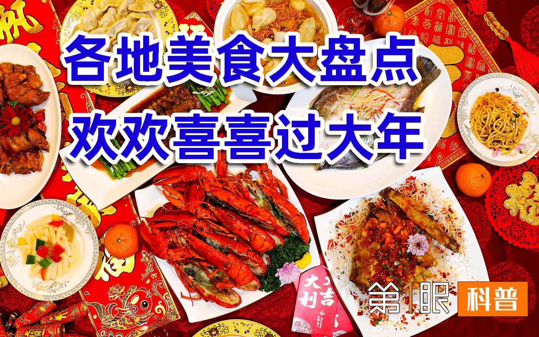 [图]春节美食大盘点！民族过年习俗千差万别，大家过年都吃啥？