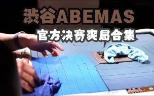 Скачать видео: ML2022决赛 渋谷ABEMAS Best Collection