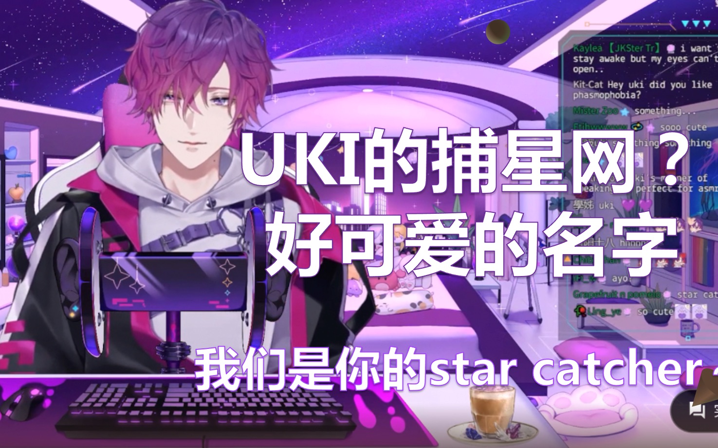 【自存/Uki】uki的捕星网~好可爱的名字(一次改名sc的记录)哔哩哔哩bilibili