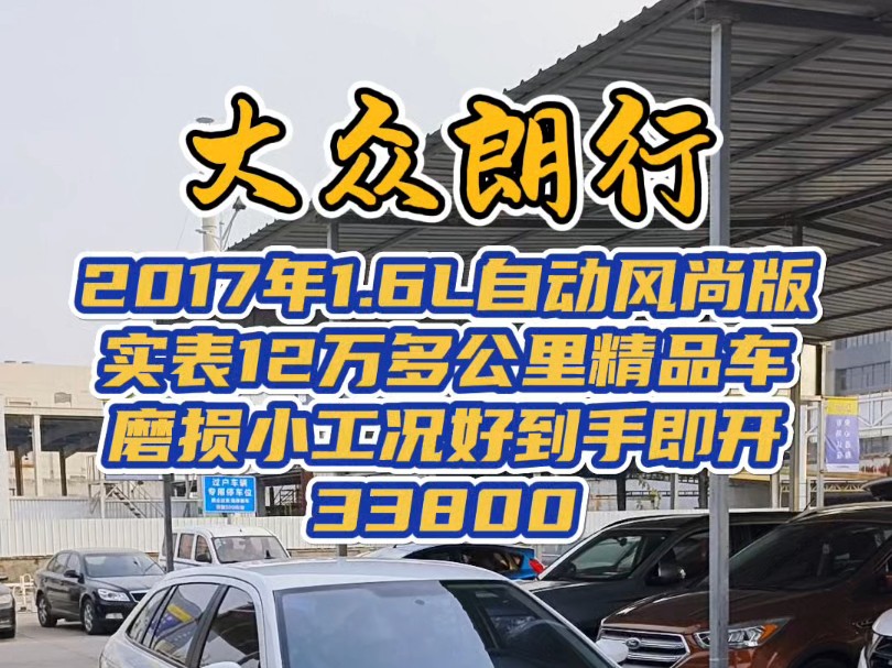 2017年 大众朗行 1.6L自动挡风尚版 实表12万多公里 无重大事故泡水火烧 加装大屏倒影 全车皮座椅 保险明年9月 特价33800哔哩哔哩bilibili