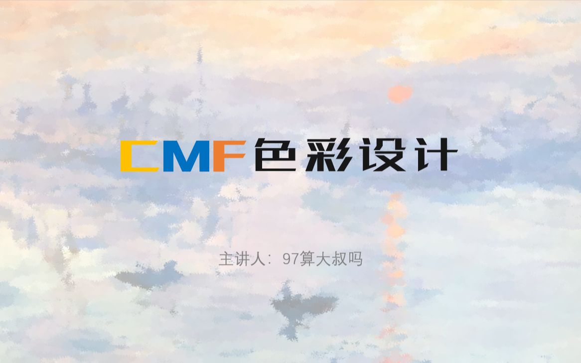 CMF设计第四节课哔哩哔哩bilibili