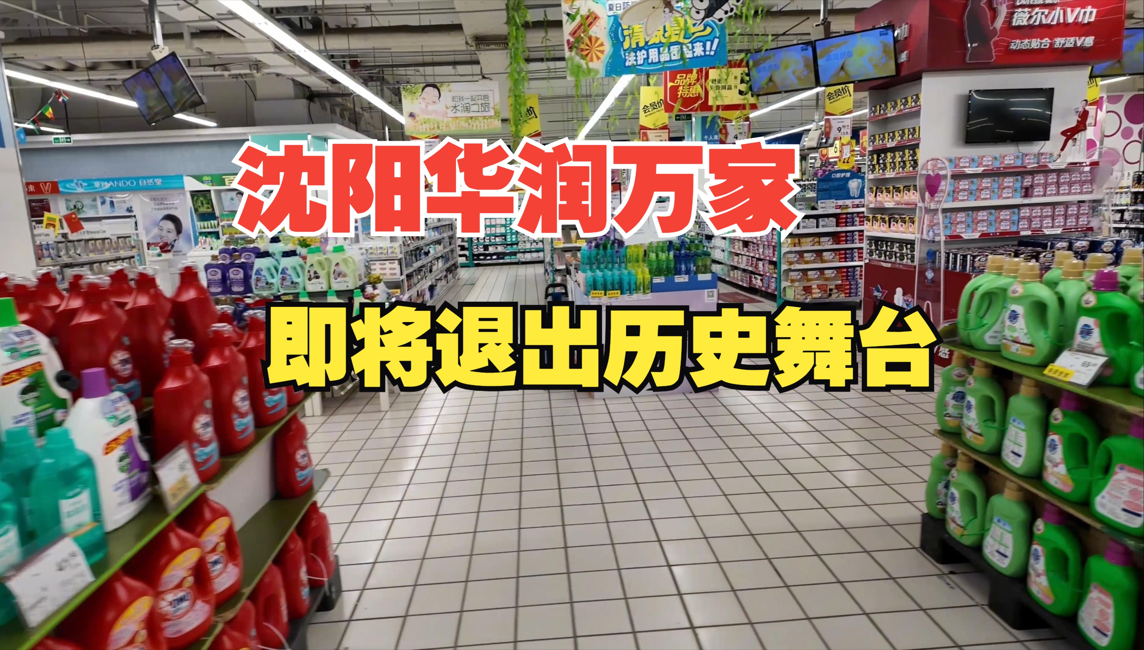 沈阳华润万家超市,连续闭店或将退出历史舞台,还剩三家哔哩哔哩bilibili