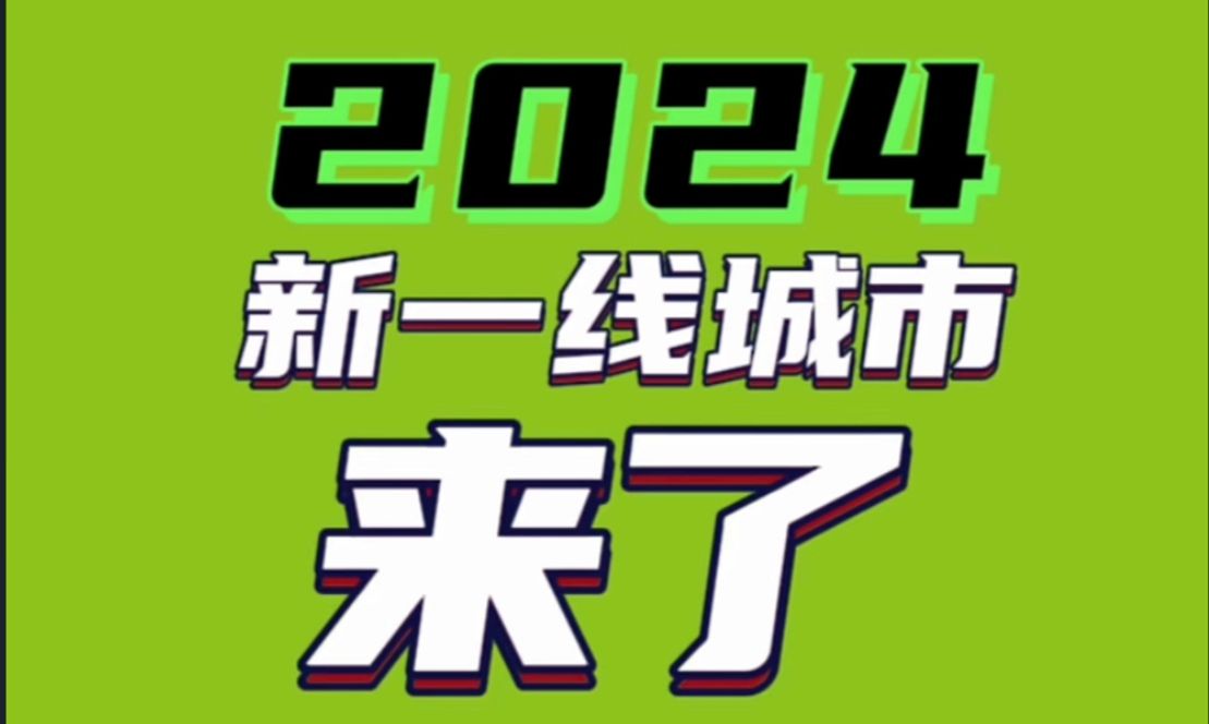 2024新一线城市来了!哔哩哔哩bilibili