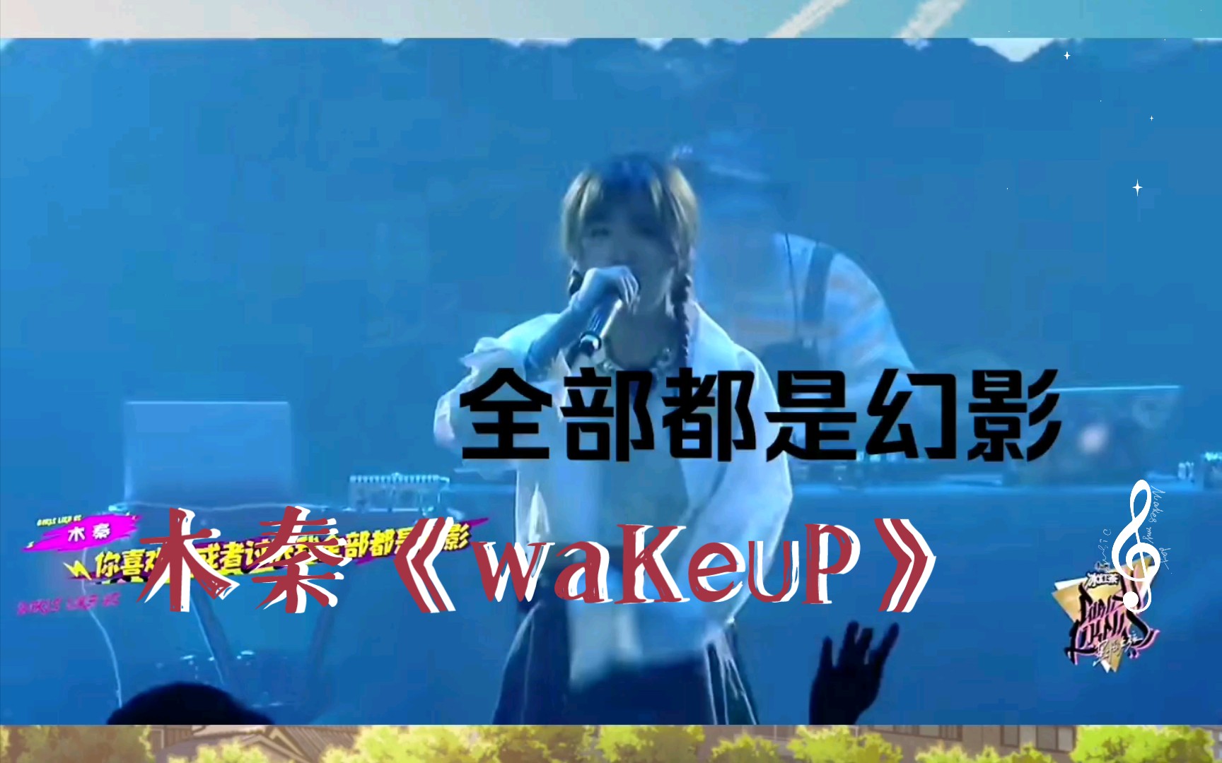 木秦《waKe∪P》现场版哔哩哔哩bilibili