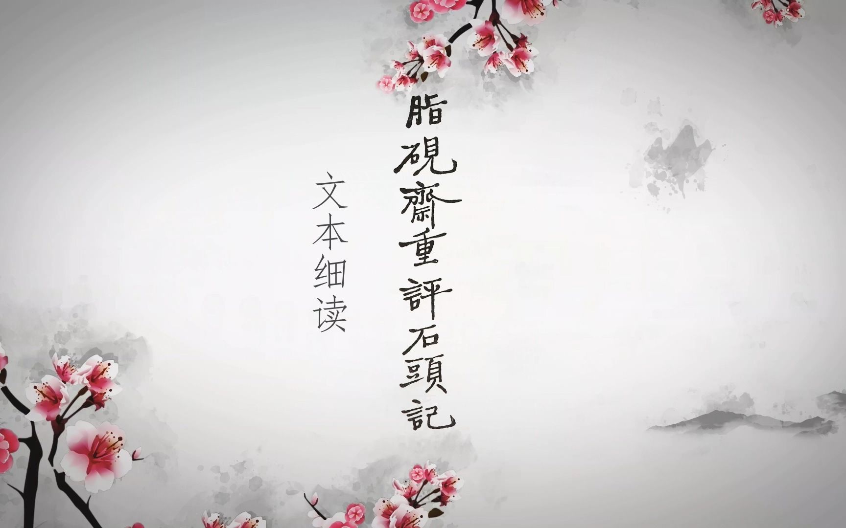 [图]红楼梦 细读 脂砚斋 重评 石头记 teaser