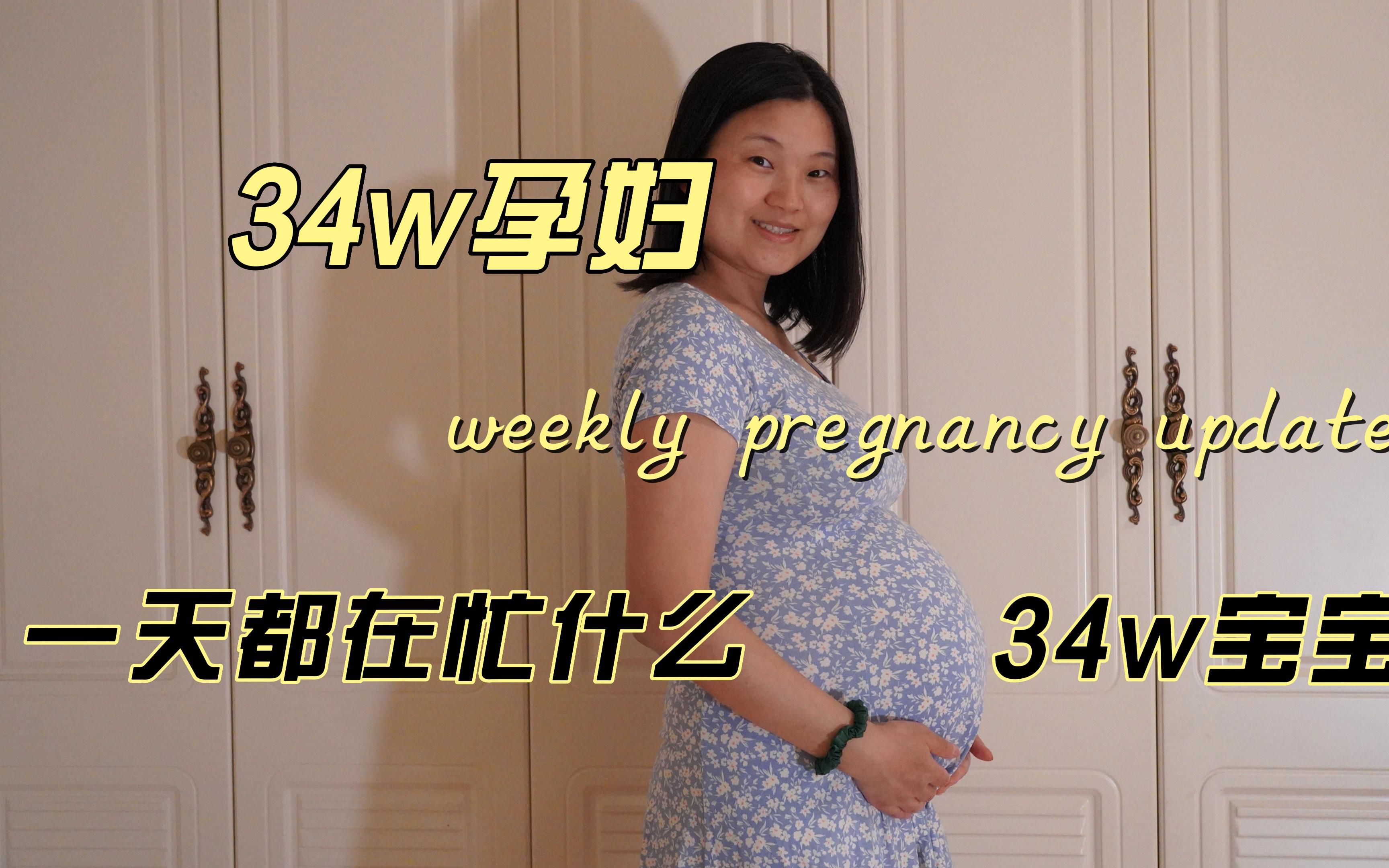 孕期记录 | 34w孕妇,记录宝宝一天的胎动瞬间哔哩哔哩bilibili