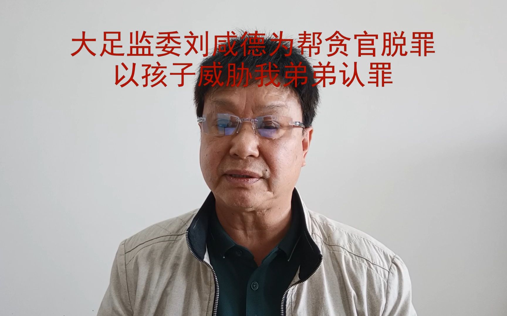 大足监委刘咸德为帮贪官脱罪,以孩子威胁我弟弟认罪哔哩哔哩bilibili