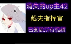 【消失的up主42】戴夫指挥官——B站知名游戏up主，植物大战僵尸pvz知名改版视频创作者，曾凭借血月降临火爆全网，本以为游戏技术高超，如今却已删除所有视频投稿