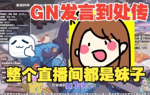 Download Video: 【顾子韵】整个直播间都是妹子，GN发言到处传的也能是妹子？