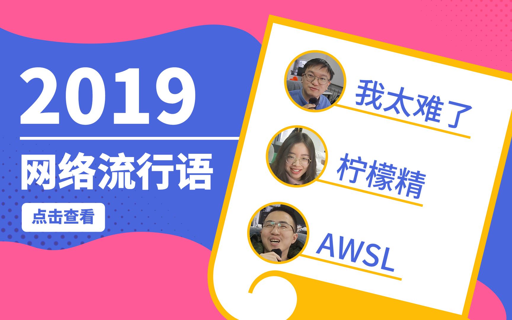 编辑部的日常:2019网络流行语出炉 哪句最戳心?哔哩哔哩bilibili