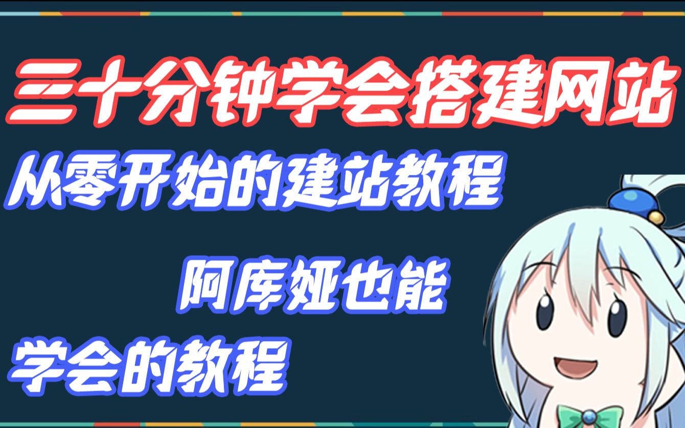 【建站教程】从零开始搭建网站,无需写代码,三十分钟轻松建站!哔哩哔哩bilibili