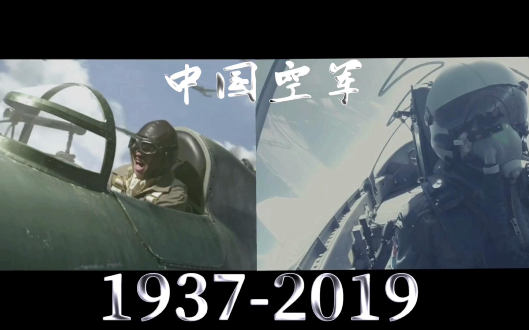 [图][中国空军(China Air force)1937-2019]纪念八一四空战82周年-176个片段组成-山河犹在,国泰民安/这盛世如你所愿(燃向混剪/抗战)