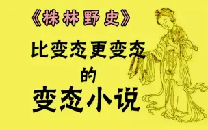 Download Video: 【禁系列】比变态更变态的变态小说，这居然都是真事，看完炸裂你的三观