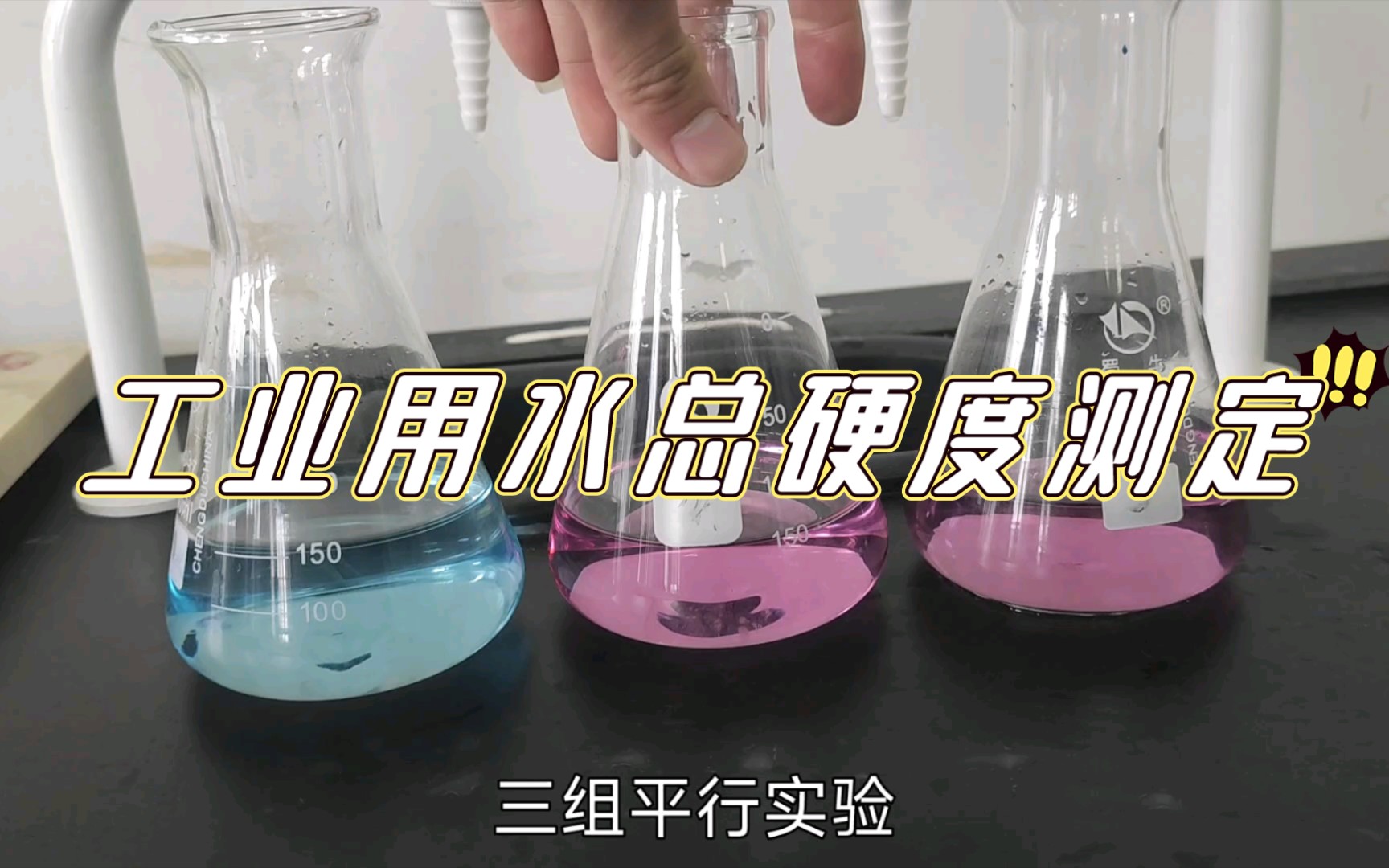 [图]【分析化学实验】工业用水总硬度测定