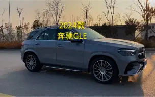 Download Video: 2024款奔驰GLE车型配置详细介绍