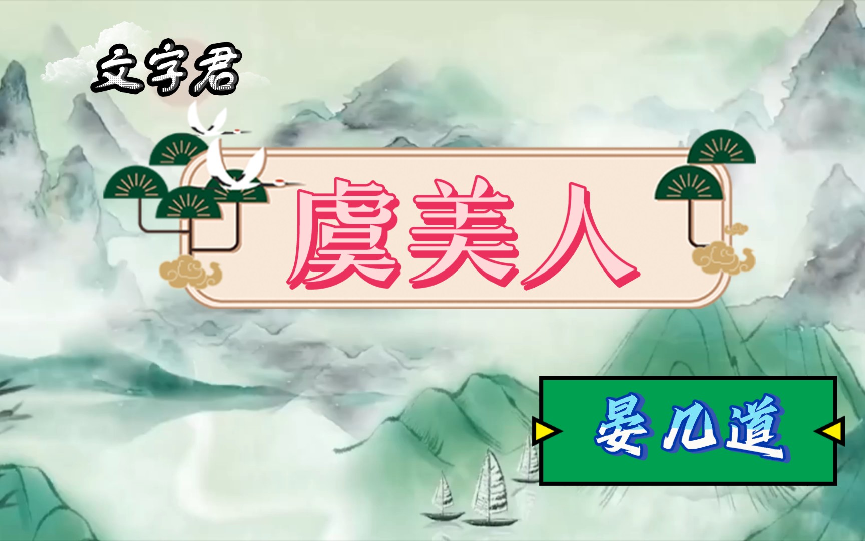 宋词三百首(068)晏几道《虞美人》初将明月比佳期,长向月圆时候,望人