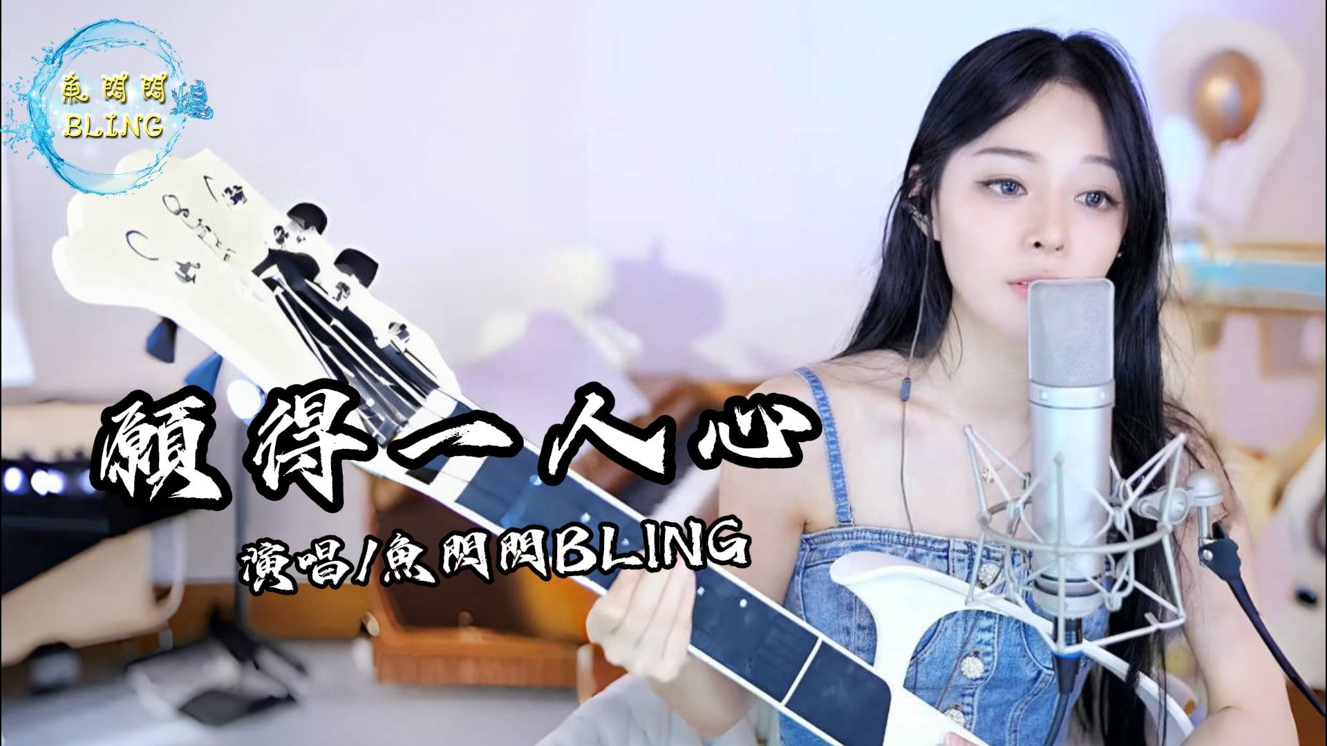 鱼闪闪bling《愿得一人心》||『只愿得一人心 白首不分离 这简单的