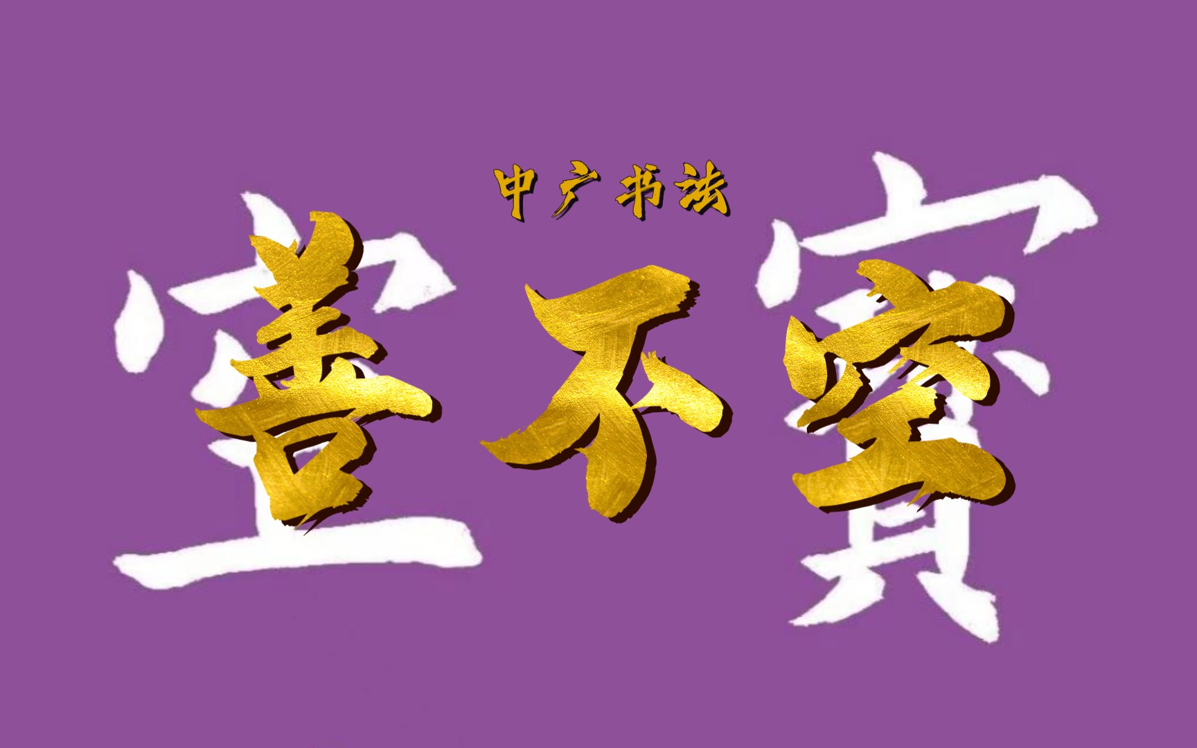 中广书法:黄金非宝书为宝,万事皆空善不空.