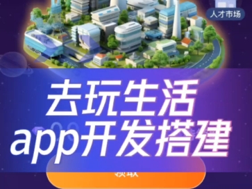 去玩生活app开发搭建,挖矿产出模式,对接广告,零撸模式系统开发哔哩哔哩bilibili